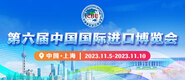 操出水视频网站第六届中国国际进口博览会_fororder_4ed9200e-b2cf-47f8-9f0b-4ef9981078ae